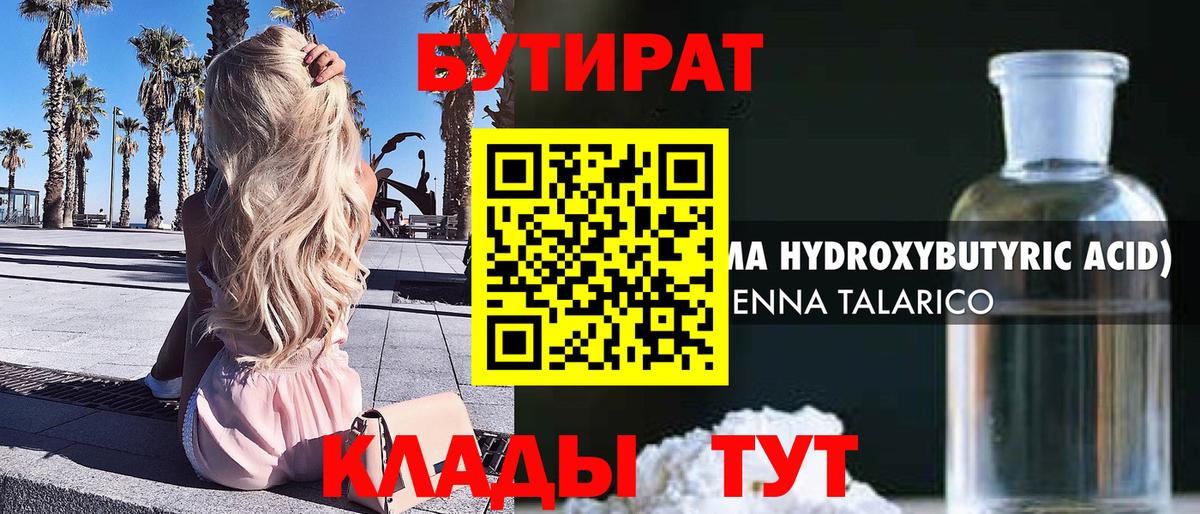 Калач-на-Дону  БУТИРАТ  Вход с VPN  Бутират оксибутират 