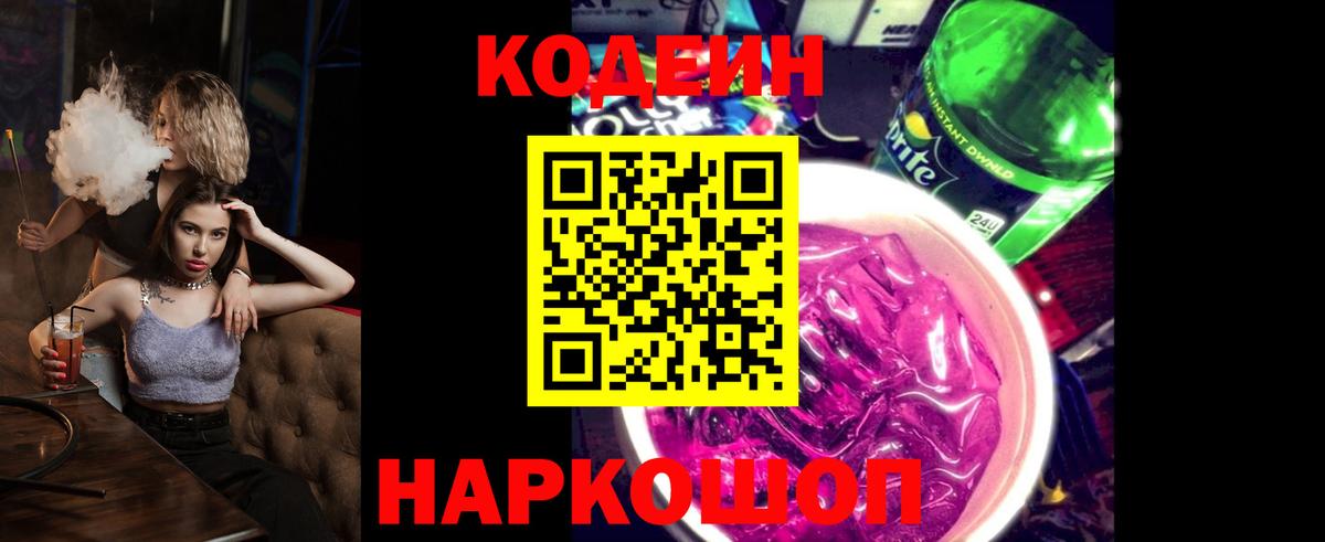 Codein напиток Lean (лин) Калач-на-Дону